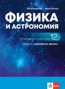 Физика и астрономия за 12. клас - профилирана подготовка. Модул 5. Съвременна физика